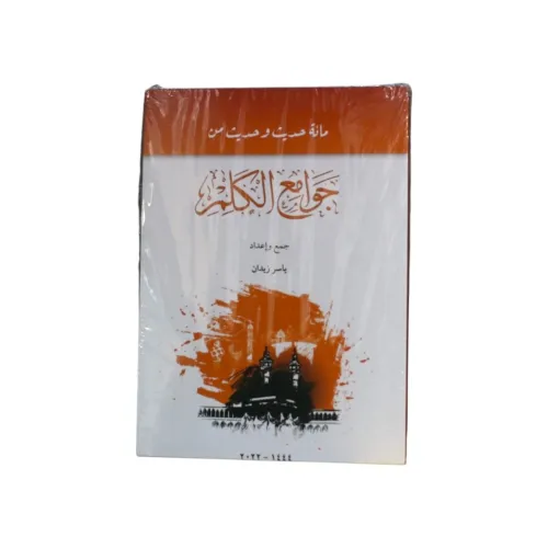مائة حديث وحديث من جوامع الكلم -