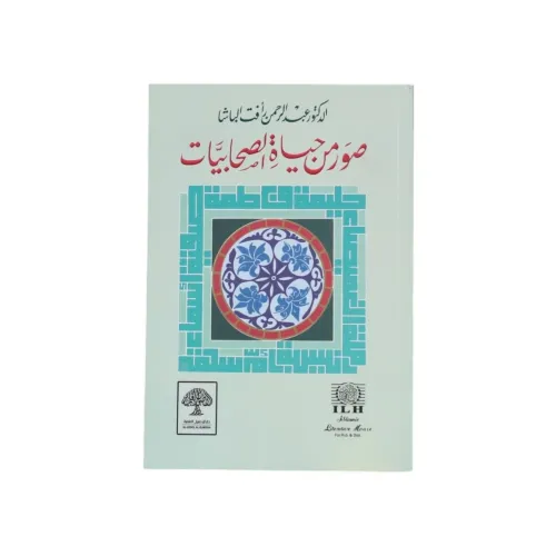 صور من حياة الصحابيات