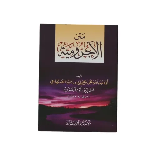 متن الآجرومية