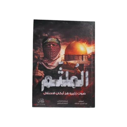 الملثم صوت زئيره هز أركان الاحتلال