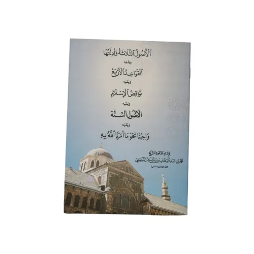 مجموع متون العقيدة والتوحيد الخمسة - كتاب واحد (طبعة المسجد الأموي)
