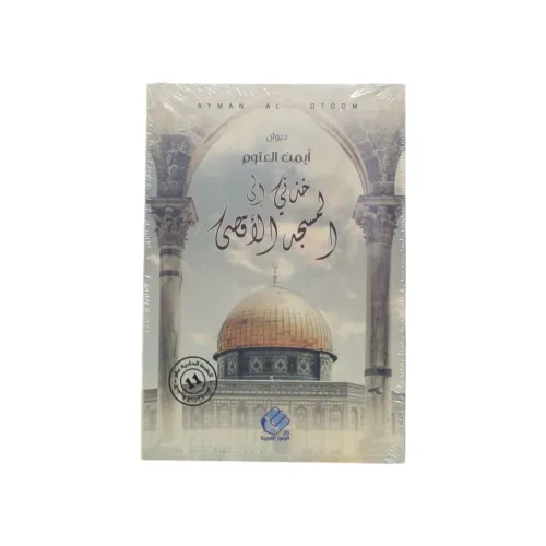 خذني إلى المسجد الأقصى - أيمن العتوم
