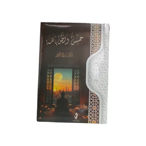 كتاب حسن الظن بالله -