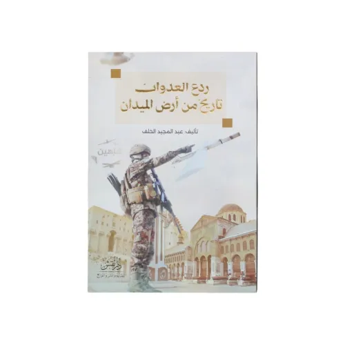 ردع العدوان - تاريخ من أرض الميدان