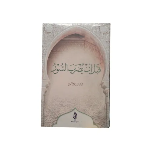 كتاب قبل أن يضرب السور -
