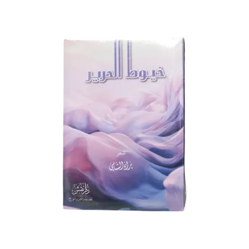 خيوط الحرير - براء السامي