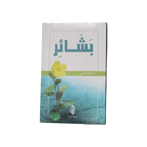 كتاب بشائر - (تأليف أ.د. إياد قنيبي)