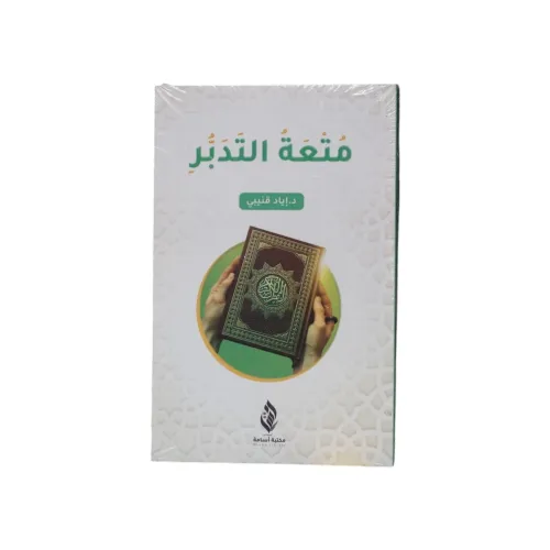 كتاب متعة التدبر - مجلد واحد (تأليف د. إياد قنيبي)