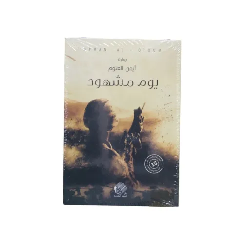 يوم مشهود - ايمن العتوم