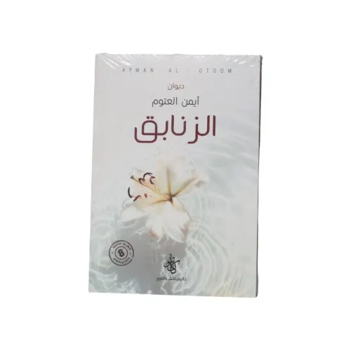 ديوان الزنابق - الطبعة الثامنة (تأليف أيمن العتوم)