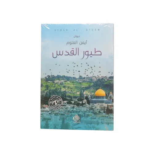 طيور القدس - أيمن العتوم