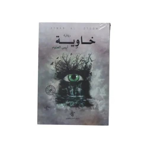 رواية خاوية - الطبعة العشرون (تأليف أيمن العتوم)