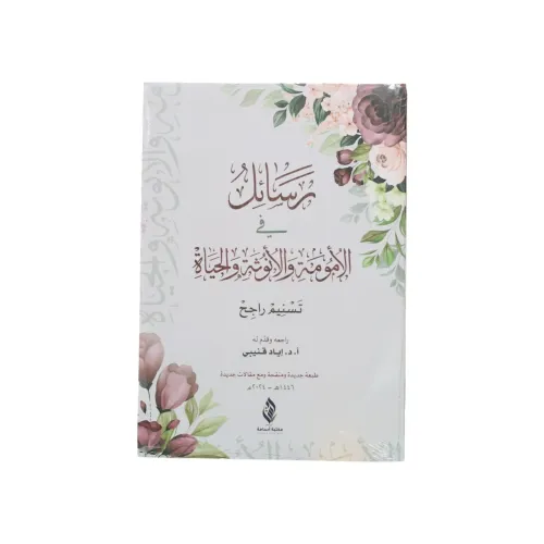 رسائل في الأمومة والأنوثة والحياة - تسنيم راجح