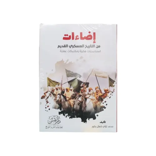 إضاءات من التاريخ العسكري القديم