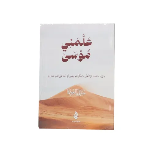 علمني موسى - سلمان العودة