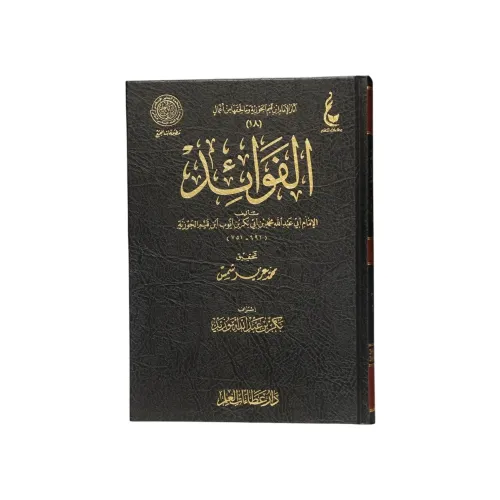 كتاب الفوائد  (طبعة دار عطاءات العلم)