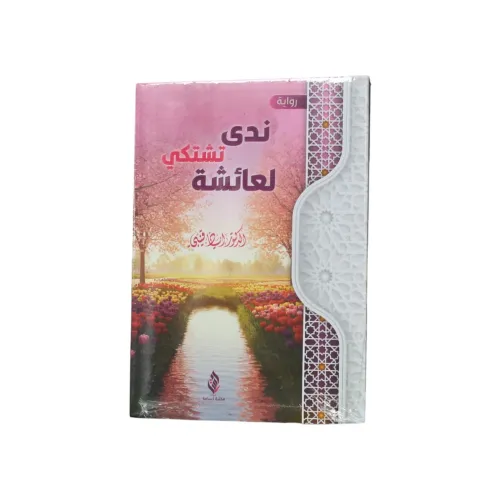 ندى تشتكي لعائشة - د. إياد قنيبي