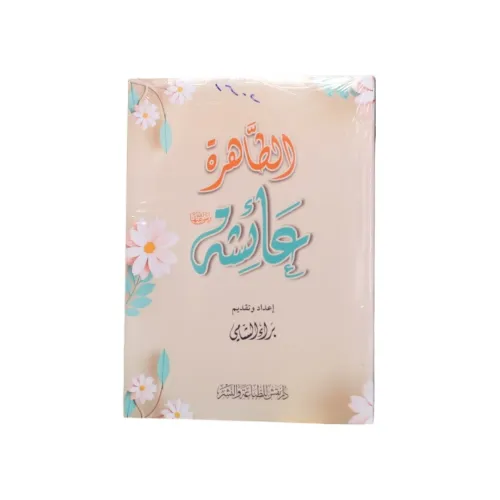 الطاهرة عائشة - براء الشامي
