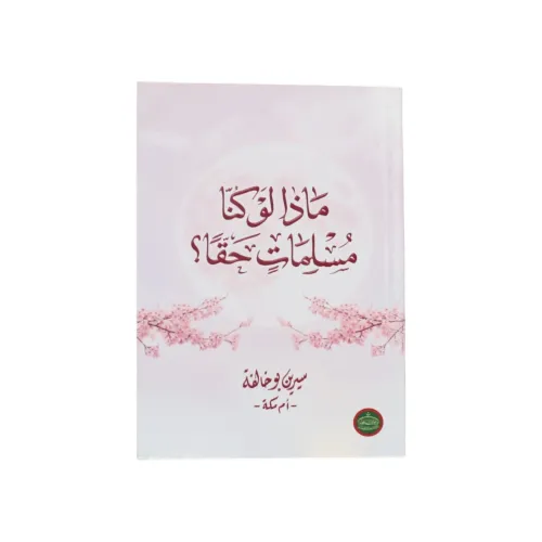 ماذا لو كنا مسلماتٍ حقاً - سيرين بوخالفة