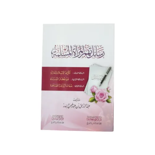 رسائل تهم المرأة المسلمة - عبد الرزاق البدر