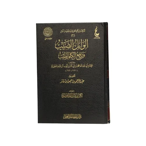 كتاب الوابل الصيب ورافع الكلم الطيب -