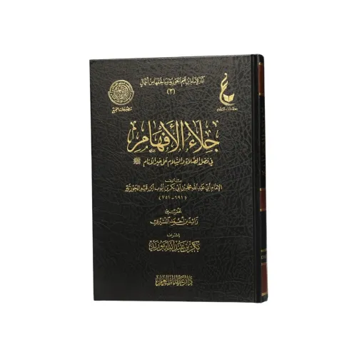 كتاب جلاء الأفهام في فضل الصلاة والسلام على خير الأنام - طبعة دار عطاءات العلم