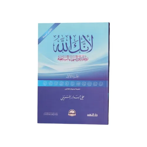 لأنك الله رحلة إلى السماء السابعة - الجزء الأول