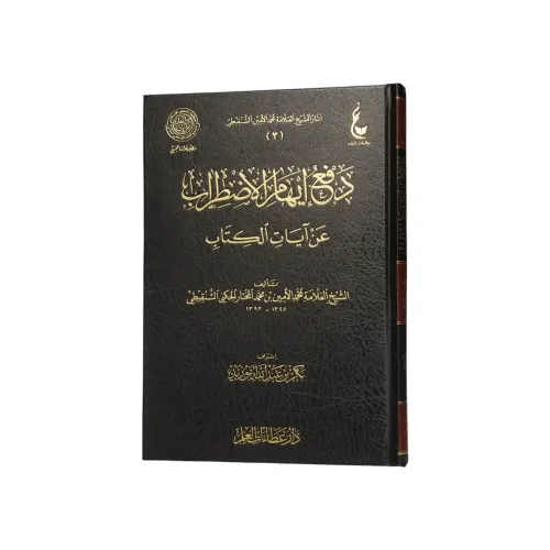 كتاب دفع إيهام الاضطراب عن آيات الكتاب - طبعة دار عطاءات العلم