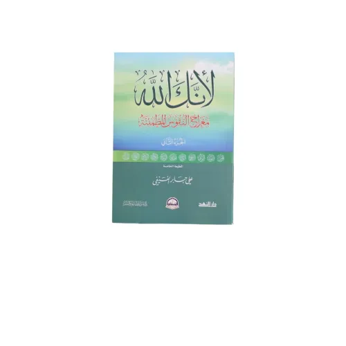 لأنك الله معراج النفوس المطمئنة - الجزء الثاني