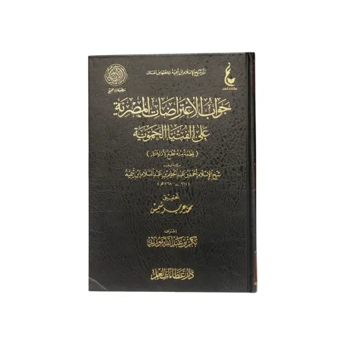 كتاب جواب الاعتراضات المصرية على الفتيا الحموية - طبعة دار عطاءات العلم