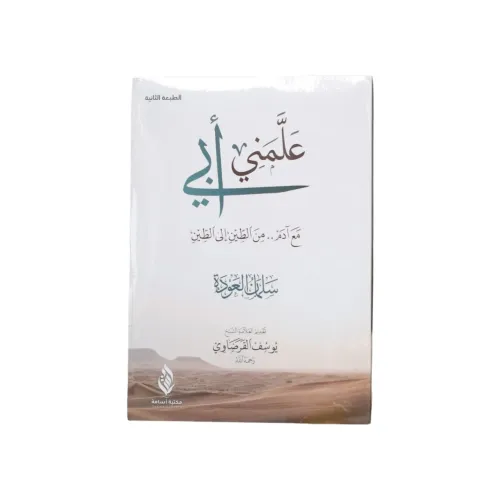 علمني أبي - سلمان العودة