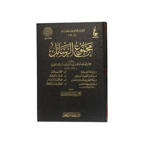 كتاب مجموع الرسائل (4-7) - طبعة دار عطاءات العلم