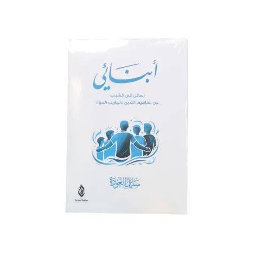 أبنائي - سلمان العودة