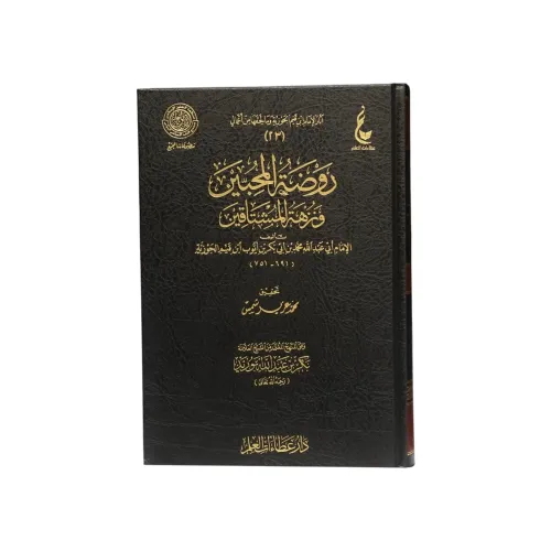 كتاب روضة المحبين ونزهة المشتاقين - طبعة دار عطاءات العلم