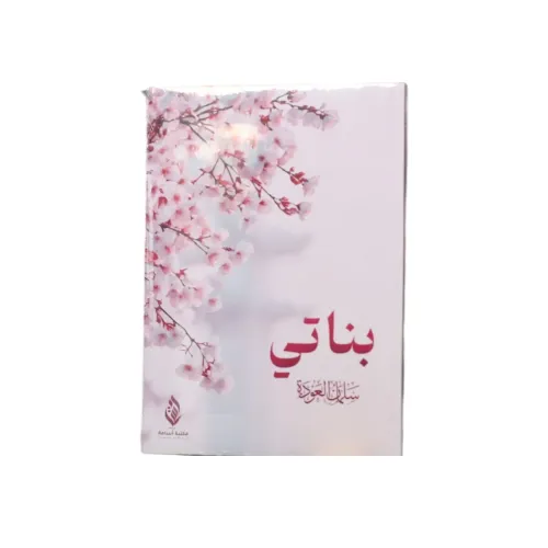 بناتي - سلمان العودة