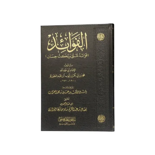 كتاب الفوائد (فوائد شتى ونكت حسان) - طبعة سطور البحث العلمي