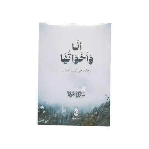أنا وأخواتها رحلة في أسرار الذات - سلمان العودة