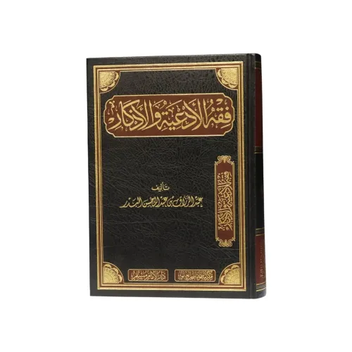 فقه الأدعية والأذكار