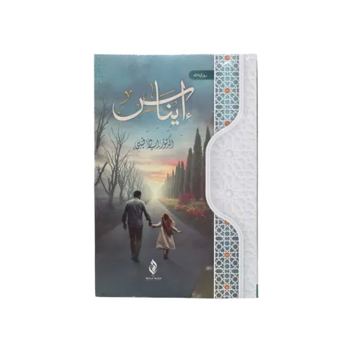إيناس - د. إياد قنيبي