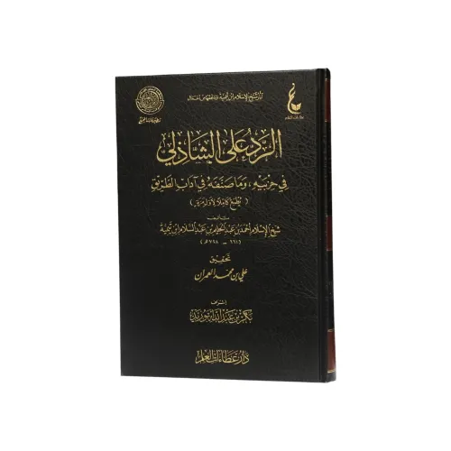يُعدّ كتاب "الرد على الشاذلي في حزبيه، وما صنفه في آداب الطريق" لشيخ الإسلام تقي الدين أحمد بن عبد الحليم بن عبد السلام ابن تيمية (المتوفى سنة 728 هـ) واحداً من أدق المصنفات العقدية والسلوكية التي تناقش قضايا التصوف، الأذكار، والمناهج التربوية السلوكية. يناقش شيخ الإسلام في هذا السفر الجليل -والذي يُطبع كاملاً لأول مرة- الأوراد والأحزاب المنسوبة لأبي الحسن الشاذلي (مثل حزبي البحر والنصر) وما كُتب في آداب السلوك، وازناً إياها بميزان الكتاب والسنة الحرفي، ومفككاً المسائل العقدية والحديثية بأسلوبه الموسوعي المعهود لتصفية العبادات مما قد يشوبها من محدثات.