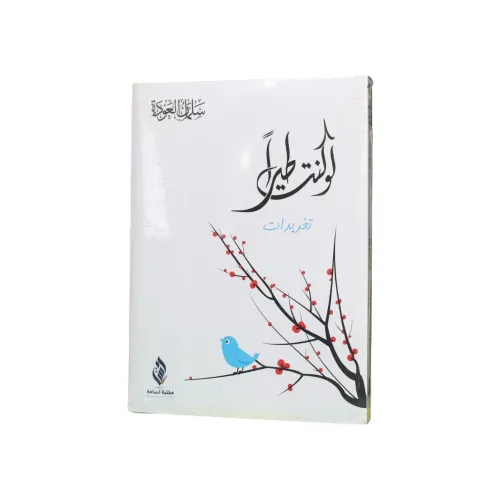 لو كنت طيرا - سلمان العودة