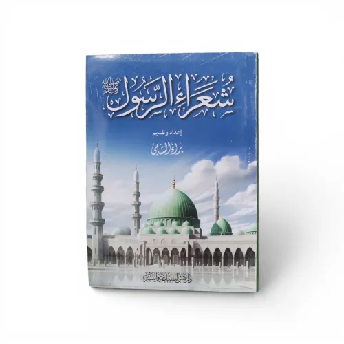 شعراء الرسول - براء الشامي