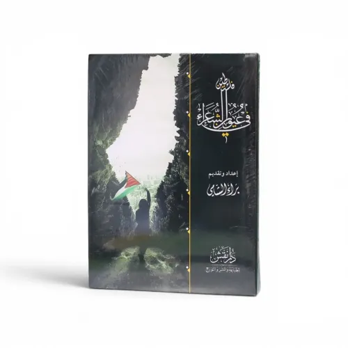 فلسطين في عيون الشعراء - براء الشامي