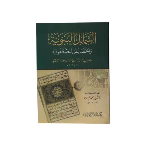 الشمائل النبوية والخصائص المصطفوية -الإمام الترمذي