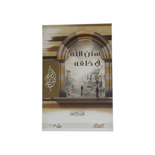 سنن الله في خلقه - محمد صالح المنجد