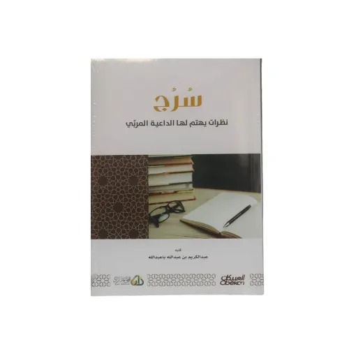 سُرُج نظرات يهتم لها الداعية المربّي