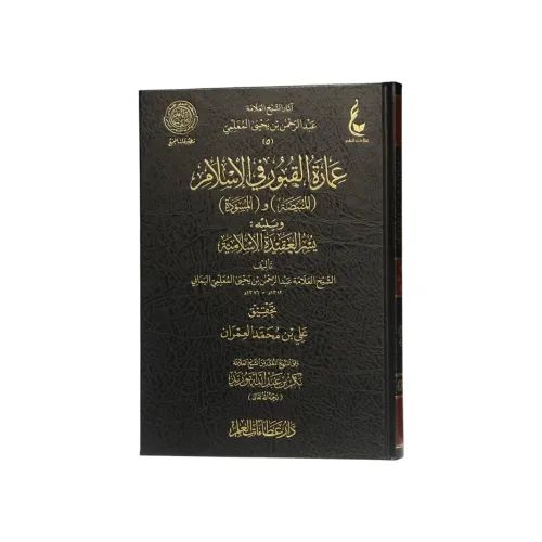 كتاب عمارة القبور في الإسلام (المبيّضة والمسوّدة) ويليه يسر العقيدة الإسلامية