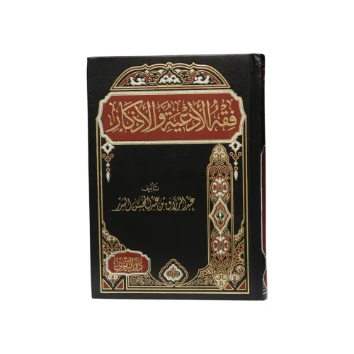 فقه الأدعية والأذكار - عبد الرزاق البدر