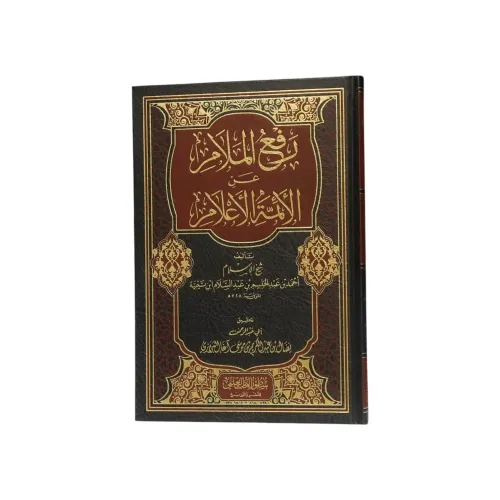 كتاب رفع الملام عن الأئمة الأعلام - طبعة سطور البحث العلمي