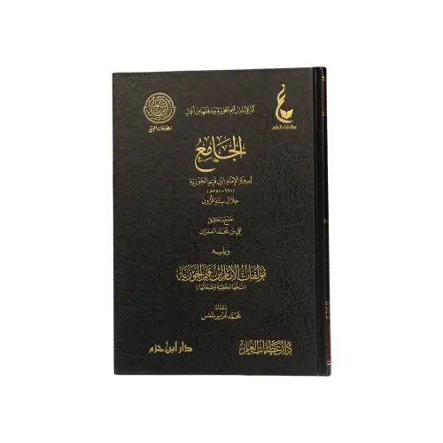 كتاب الجامع لسيرة الإمام ابن قيم الجوزية خلال ستة قرون